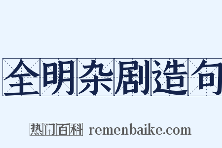 全明杂剧造句是什么意思的图片